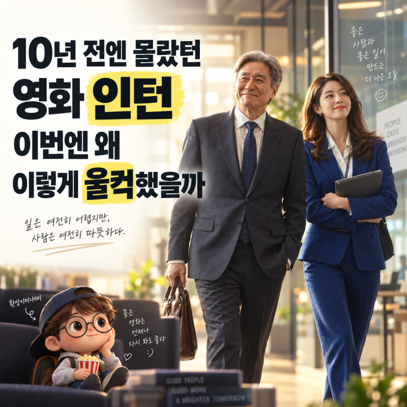 10년 전엔 몰랐는데… 다시 본 영화 인턴에서 한소희에게 눈이 갔다