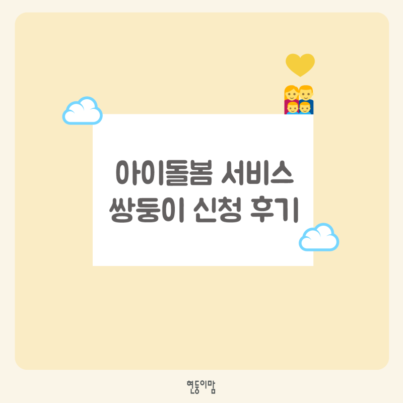 강남구 쌍둥이 아이돌봄 서비스 유형판정 소요기간 며칠 걸릴까? 단기서비스 매칭 후기