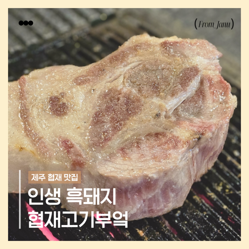 제주에서 가장 맛있는 흑돼지 맛집 협재해수욕장 근처 고기부엌협재본점
