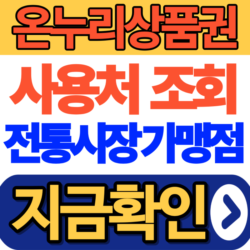 2026 온누리상품권 가맹점 조회 방법 (+전통시장 사용처 조회)