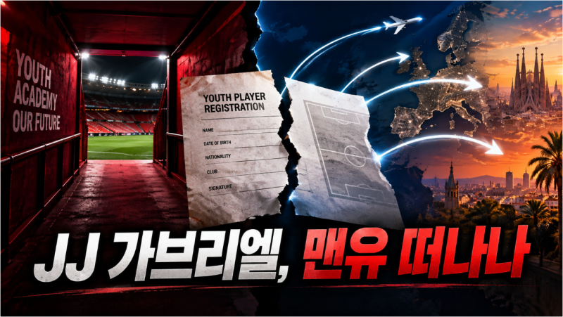 JJ 가브리엘 맨유 이적 요청, 바르셀로나서 포착…레알·PSG 관심에도 아직 이적 확정은 아니....