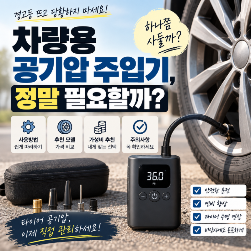차량용 공기압 주입기, 하나쯤 사둘 필요 있을까?