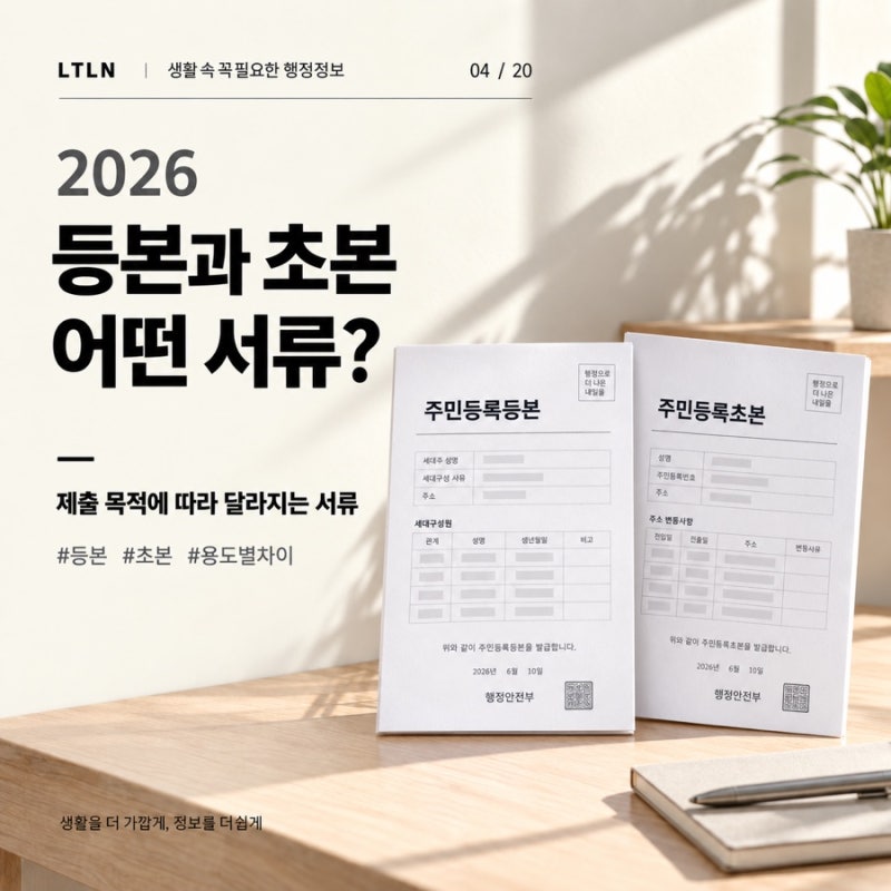 주민등록등본과 초본 차이｜어떤 서류를 발급해야 할까?