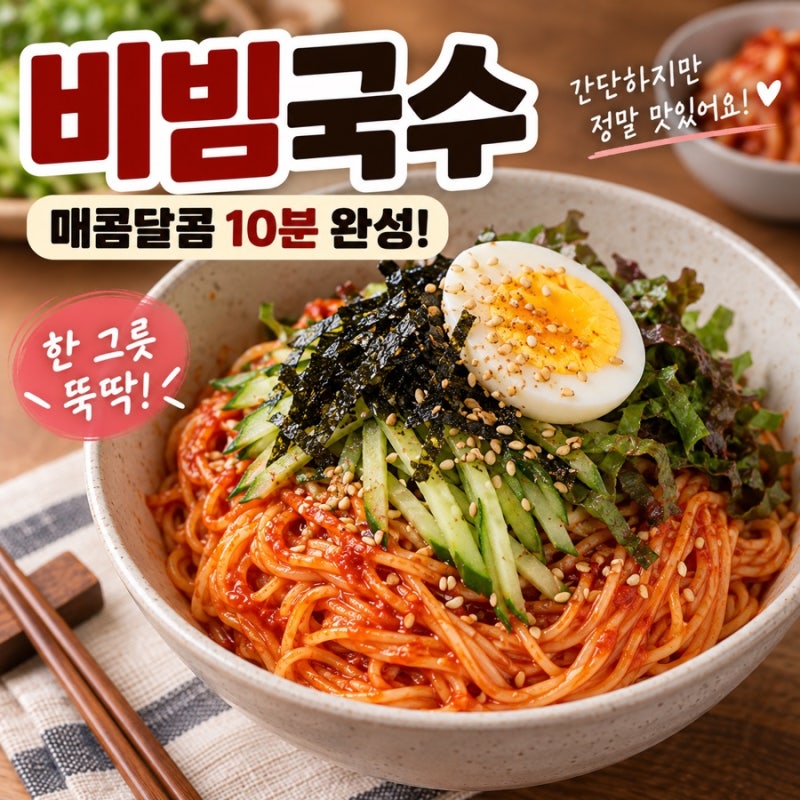 비빔국수 만드는 법 매콤달콤 10분 완성 초간단 레시피