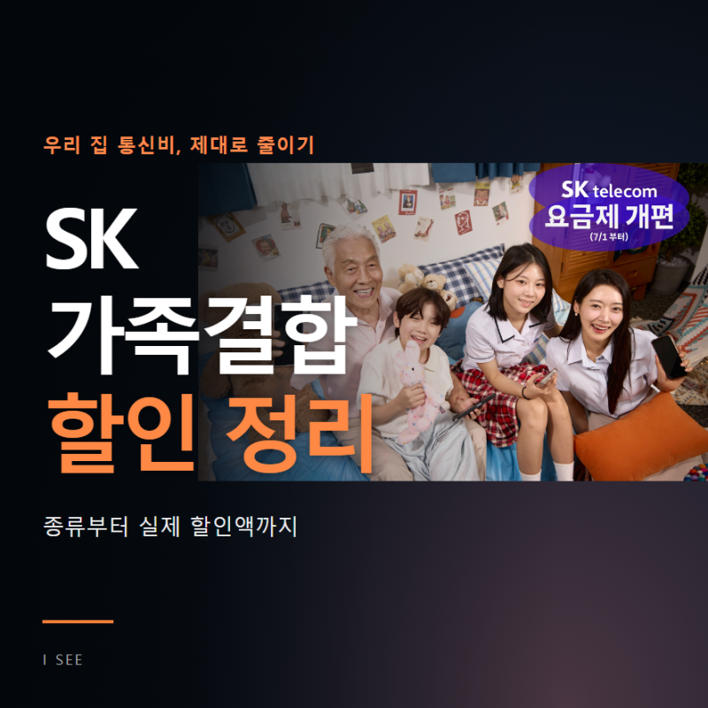 SK 가족결합 종류와 할인 금액 알아보기