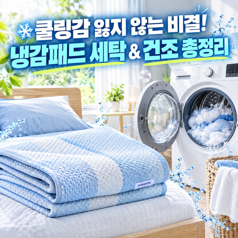 냉감패드 세탁 방법 건조기 사용 쿨매트 세탁기 온도 세제 주기 총정리