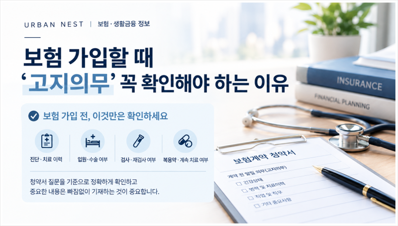 보험 가입할 때 ‘고지의무’ 꼭 확인해야 하는 이유