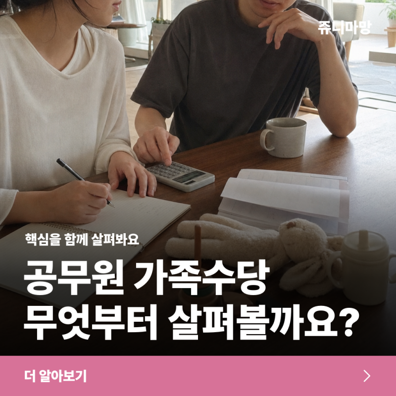 아이 키우며 휴직 고민이라면? 공무원 가족수당·육아휴직수당, 대상과 지급 기준 알아보기