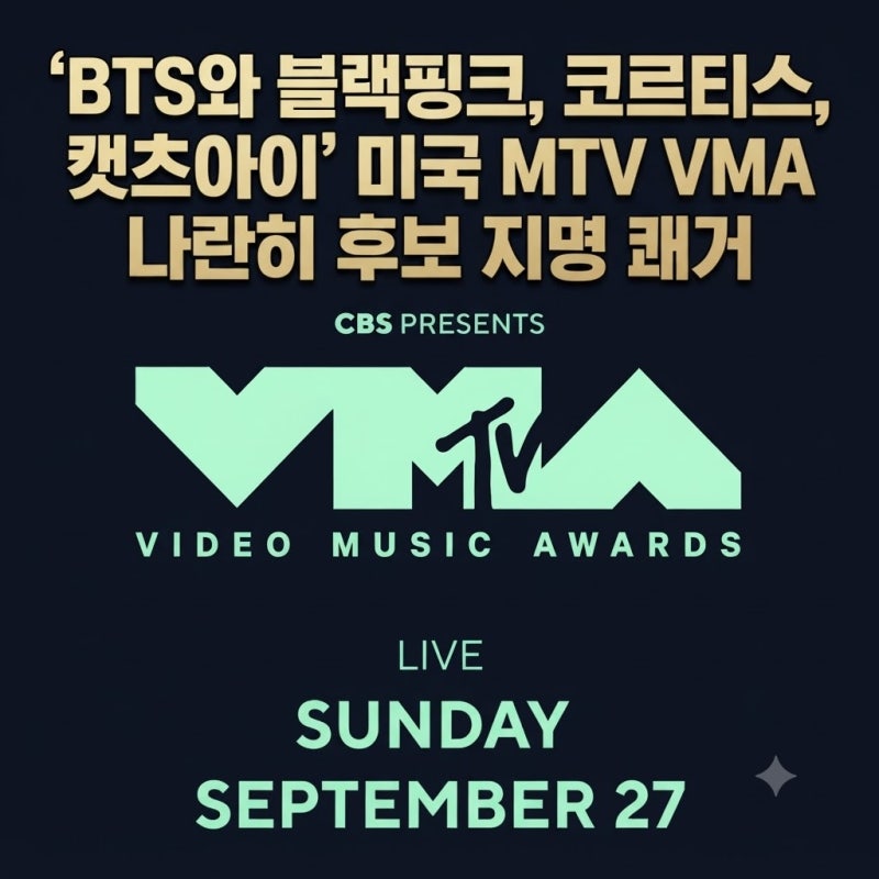 'BTS와 블랙핑크, 코르티스, 캣츠아이' 미국 MTV VMA 나란히 후보 지명 쾌거