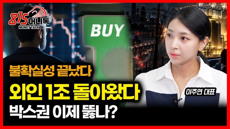 불확실성 끝… 코스피 언제 박스권 돌파할까? / 8거래일 만에 돌아온 외인, 1조 매수의 의미