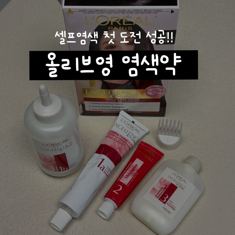 흰머리 염색 올리브영 추천 | 로레알 셀프염색 첫 도전 솔직후기