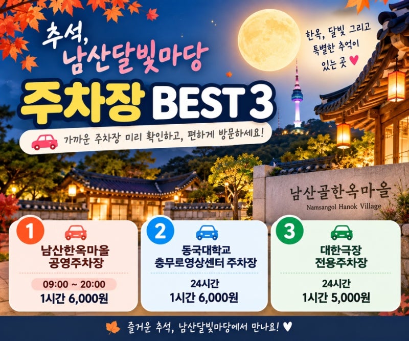 남산달빛마당 주차 어디에 할까? 남산한옥마을 주변 주차장 BEST 3