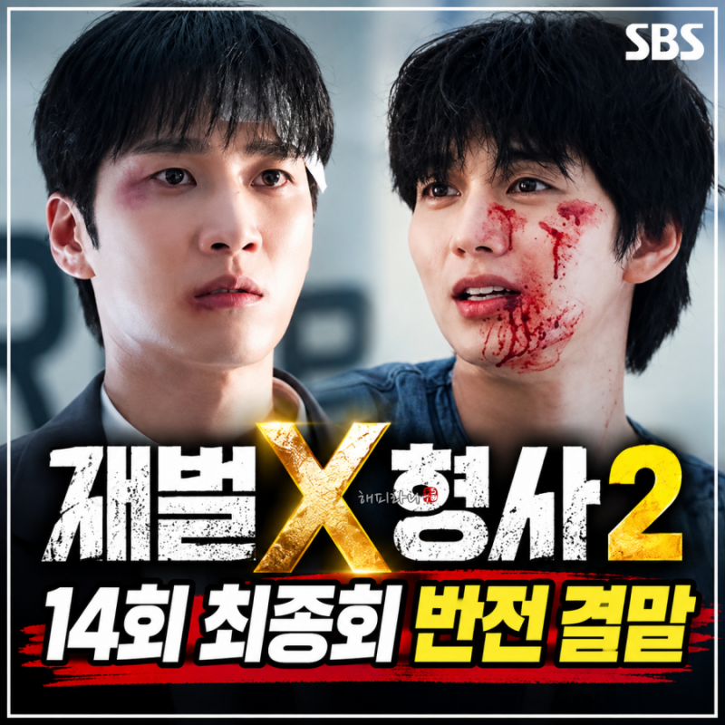 재벌X형사2 13회 충격 엔딩! 함정에 빠진 안보현 유승호 최후 14회 반전 결말