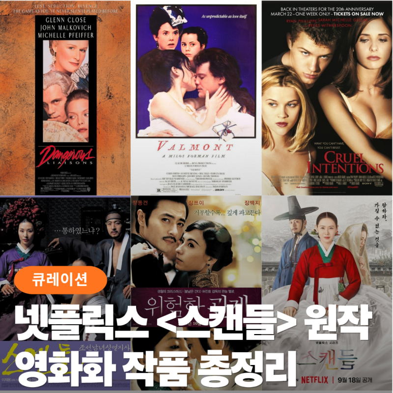 넷플릭스 원작 ‘위험한 관계’, 영화화 작품 총정리