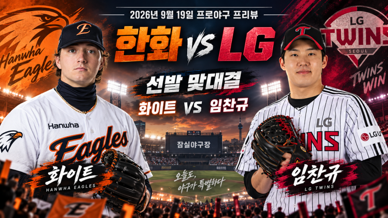 2026년 9월 11일 한화 LG 프리뷰, 5연패 vs 5연승 정반대 분위기! 화이트·임찬규 선발 맞대결