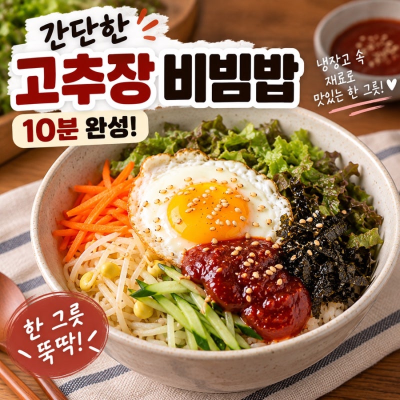 간단한 고추장 비빔밥 만드는 법 10분 완성