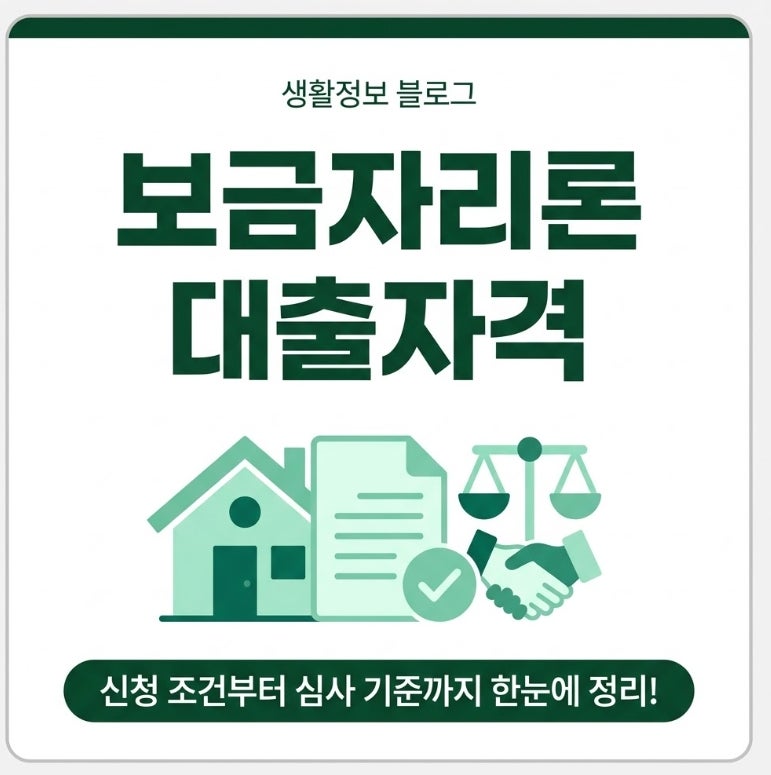 보금자리론 대출자격, 2026년 나도 되는지 3분 체크