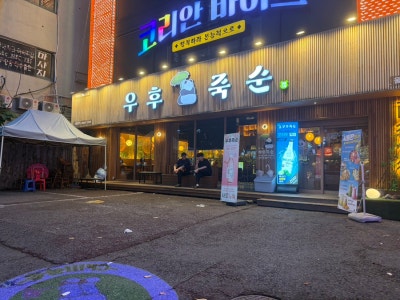 울산 삼산 분위기 좋은 술집 우후죽순, 육회칼빔면에 직화닭목살구이 조합