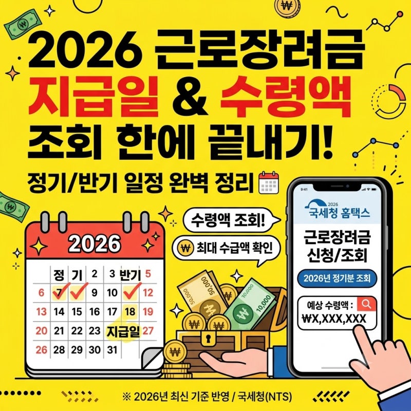 놓치면 손해! 2026 근로장려금 지급일정 & 홈택스 예상 수령액 간편 조회 가이드