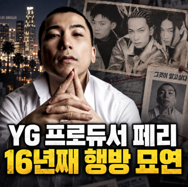 그알 YG 프로듀서 페리 실종 사건, 16년 만에 방송 조명된 이유와 근황