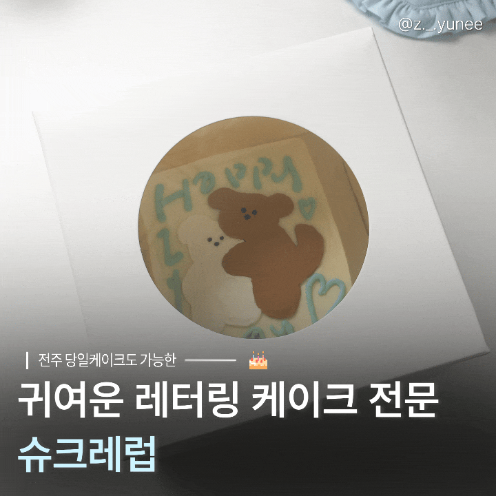 전주 삼천동 | 귀여운 캐릭터 레터링케이크 잘하는 곳 당일케이크 가능한, [슈크레럽]