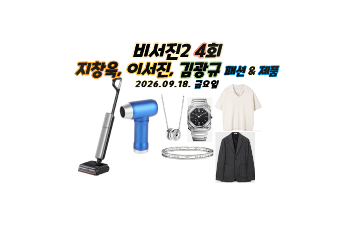 비서진 지창욱 선물 청소기 니트 이서진 옷 자켓 시계 목걸이 팔찌 김광규 에어건 미니 선풍....