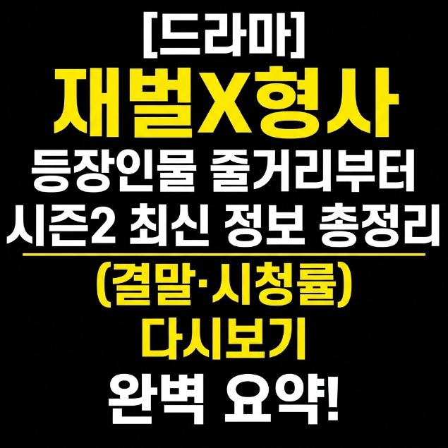 드라마 등장인물 줄거리부터 시즌2 최신 정보 총정리 (결말·시청률·다시보기)