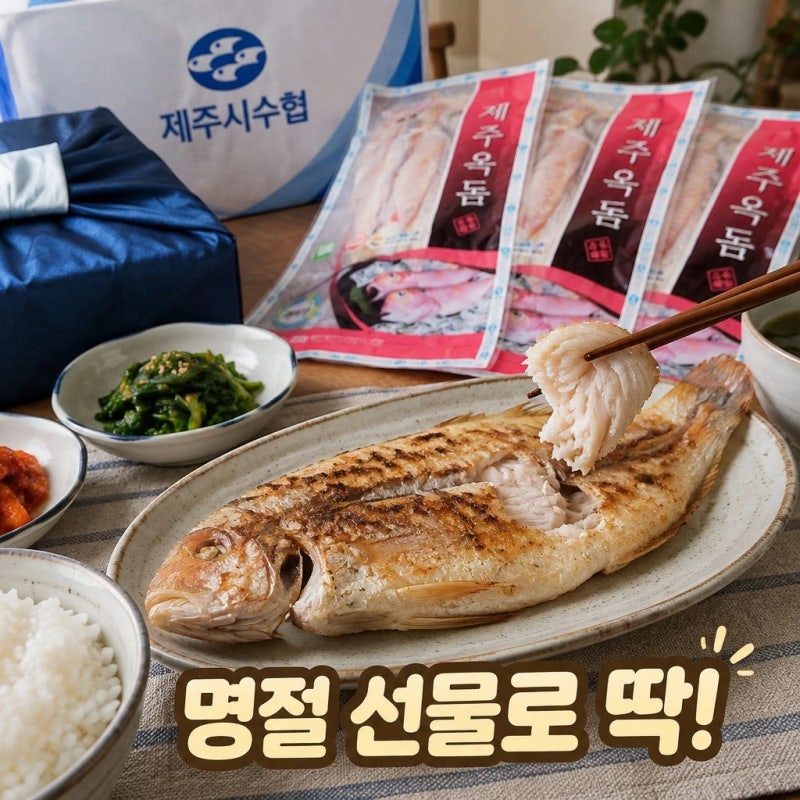 제주옥돔 제주시수협 특대 반건조 추석선물세트 이바지 옥돔구이 가이드