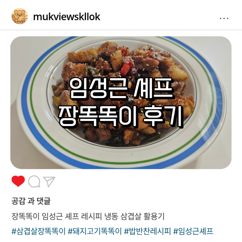장똑똑이 임성근 셰프 레시피 냉동 삼겹살 활용기