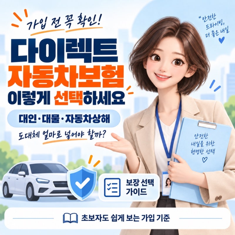 다이렉트 자동차보험 가입할 때 이렇게 선택하세요