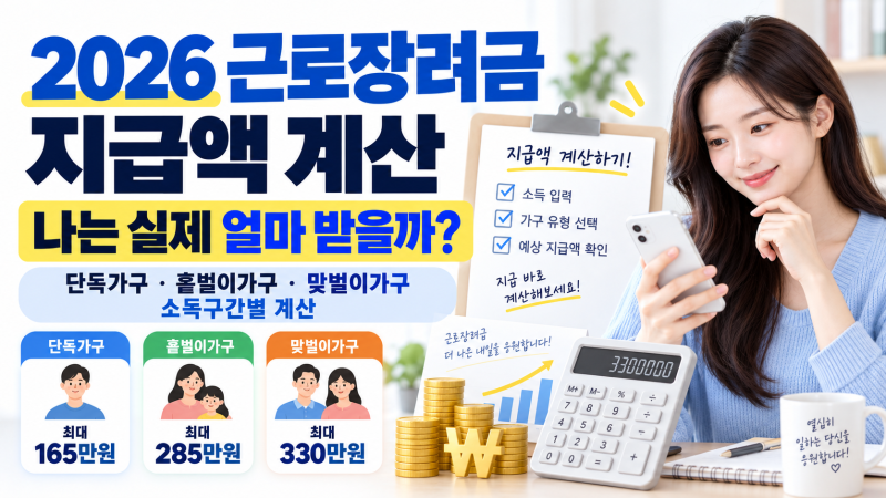 2026 근로장려금 지급액 계산｜나는 실제 얼마 받을까?