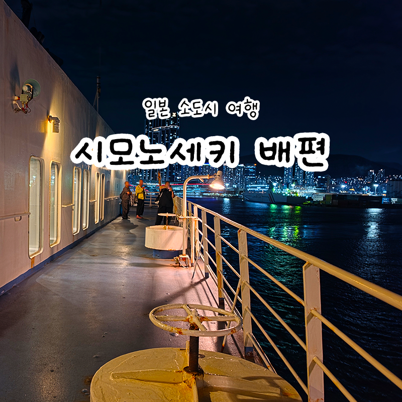 부산 시모노세키 배편 부관훼리 후기 기타큐슈 일본 소도시 여행
