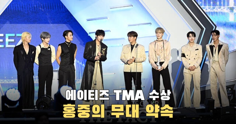 올해의 아티스트 에이티즈, 홍중이 에이티니에게 약속한 건 무대였다