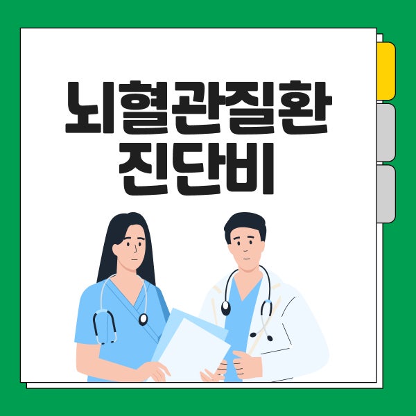 뇌혈관질환진단비 심혈관질환보험 가입 전 확인할 보장 범위