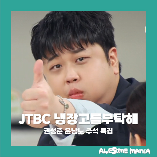 냉장고를 부탁해 권성준 윤남노 추석 특집, 셰프 냉장고 공개 냉부 JTBC 예능추천