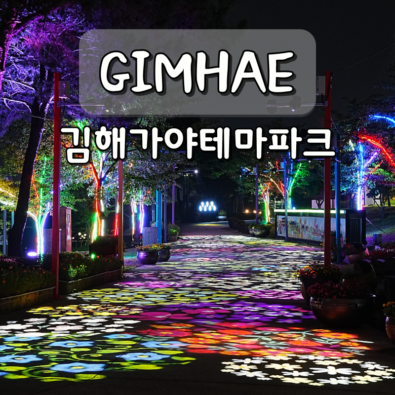 김해 가볼만한곳 김해가야테마파크 9월 10월 국내여행지 추천