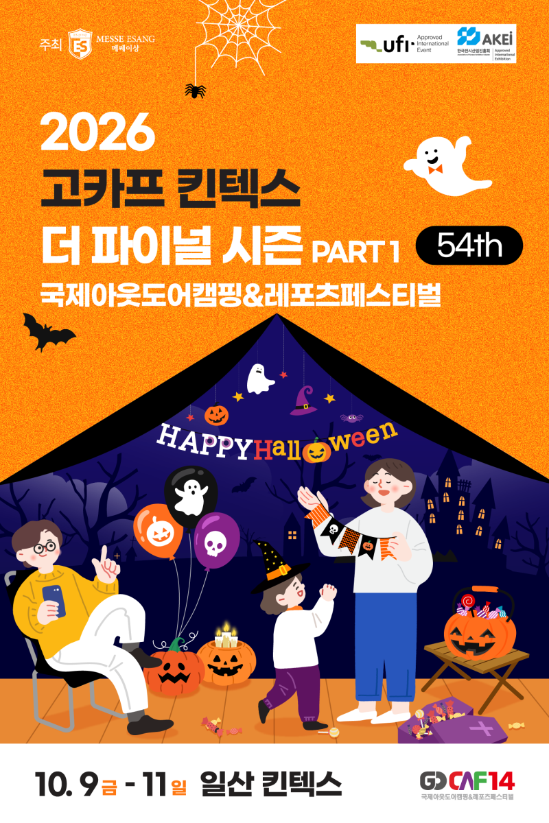 고카프 킨텍스 더파이널시즌 2026 일정, 캠핑 좋아한다면 필수 확인!