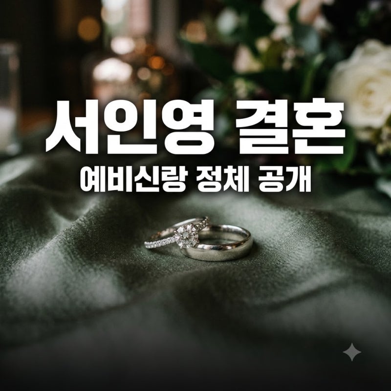 "결혼 전엔 몰랐는데.." 서인영 예비신랑, 모두가 깜짝 놀란 뜻밖의 정체