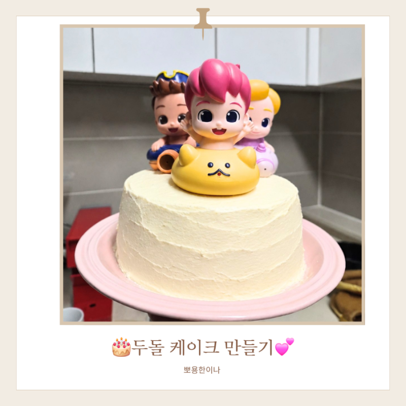 두돌 아기 생일케이크 만들기 | 나한가, 목초우 휘핑크림으로 만든 무설탕 엄마표 베베핀 케....