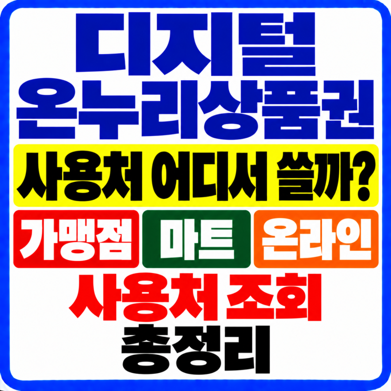 디지털 온누리상품권 사용처 어디서 쓸까? 가맹점·마트·온라인 사용처 조회 총정리