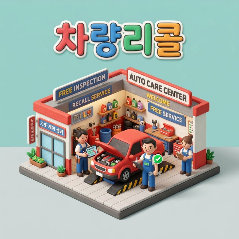 내 차 결함 무상 수리받기! 자동차리콜센터 무상 리콜 대상 1분 조회 및 예약 방법