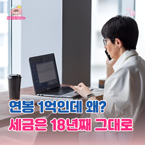 "연봉 1억 실수령액 왜 이럴까" 18년째 똑같은 근로소득세의 덫