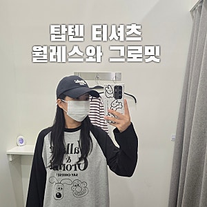 탑텐 그로밋 긴팔티셔츠& 커브드데님 가을 유행템 입어보기