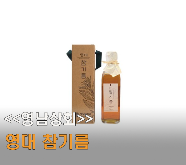 대구 경산 참기름 파는곳 l 50년 전통의 고소함 ㅣ 영남대학교