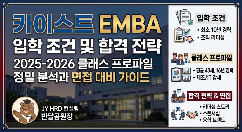 [카이스트MBA] 카이스트 EMBA 입학 조건 및 합격 전략: 2025-2026 클래스 프로파일 정밀 분석과 면....