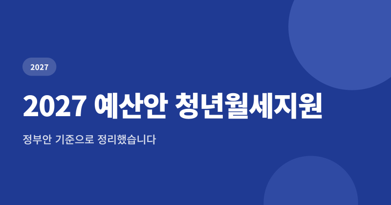 2027년 청년월세지원 소득요건 100% 확대안, 확정 전 확인할 4가지
