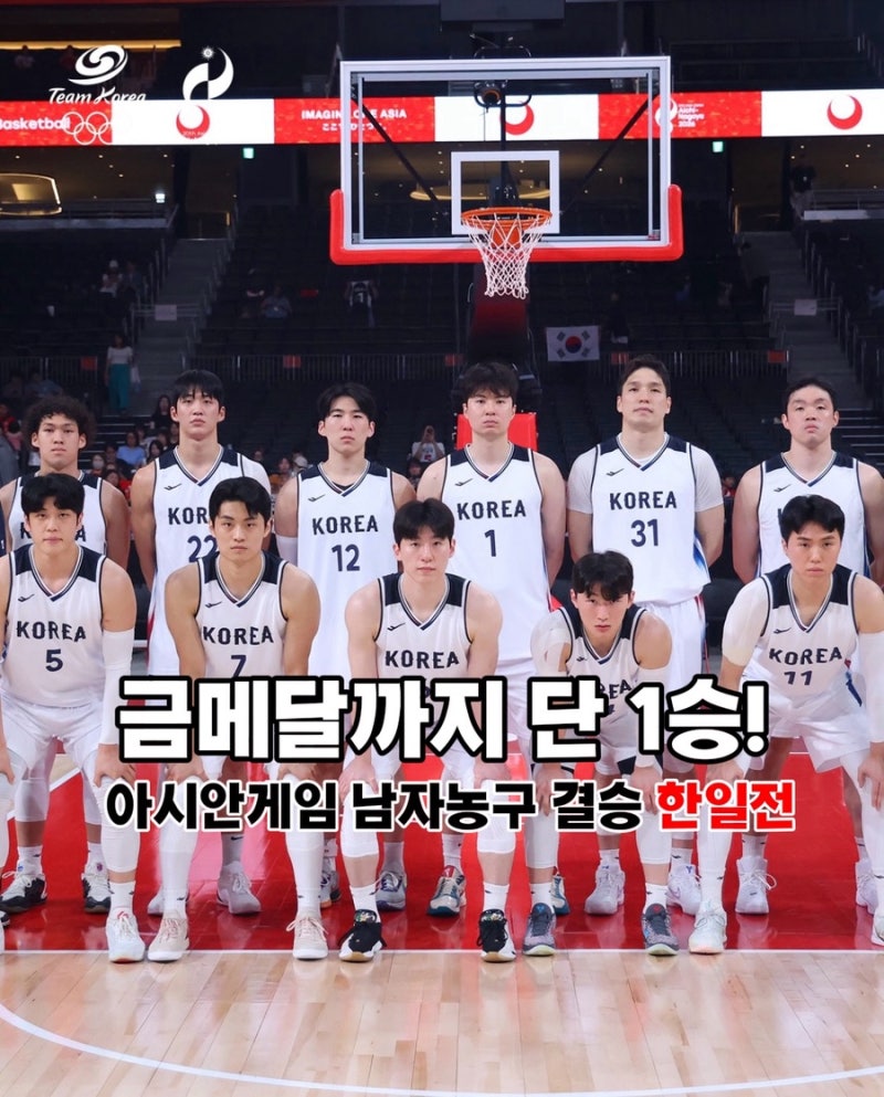 아시안게임 남자농구 결승 일정, 한국 vs 일본 한일전! 12년 만의 금메달 도전