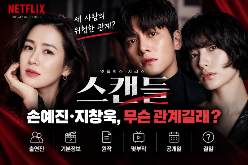 넷플릭스 스캔들 기본정보, 손예진·지창욱 무슨 관계길래? (+출연진, 몇부작, 원작, 공개일, ....