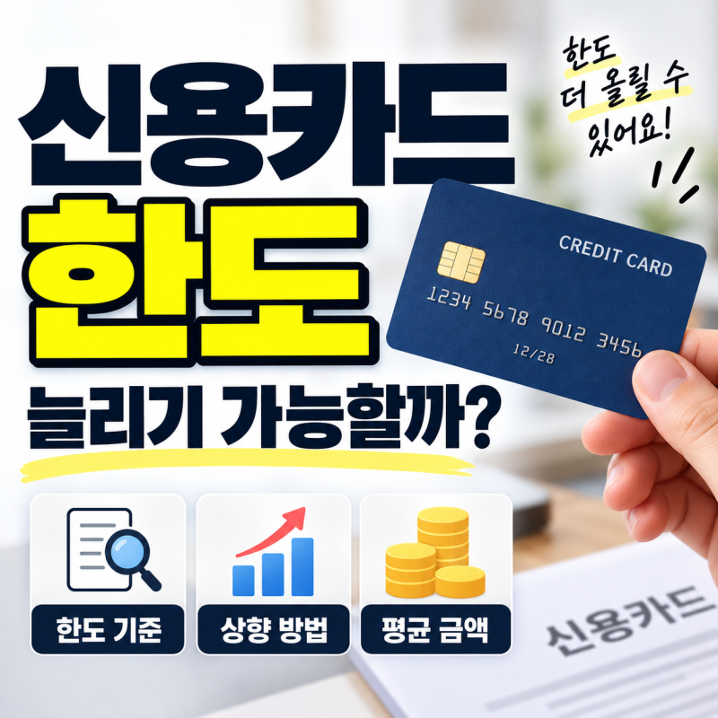 신용카드 한도 늘리기 가능할까? 한도 기준·상향 방법 알아보기