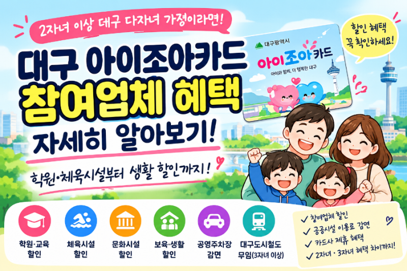 대구 아이조아카드 참여업체 혜택 총정리